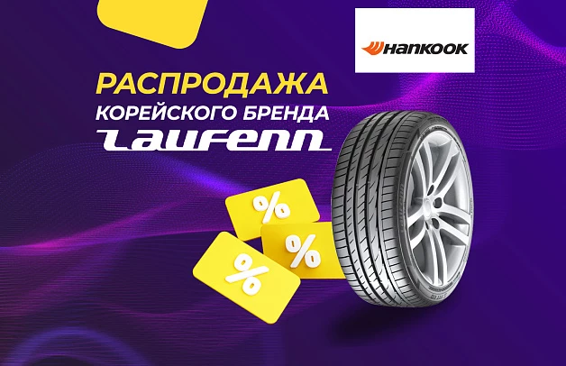 Глобальная распродажа Laufenn